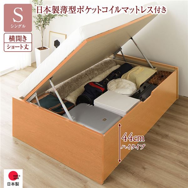 〔要組立〕 収納 ベッド  シングル 跳ね上げ式 横開き ハイタイプ 深さ44cm 国産薄型ポケットコイルマットレス付き ナチュラル ヘッドレス 大量収納 壁付け可 頑丈 低ホルムアルデヒド 日本製 国産 シングルベッド代引NG