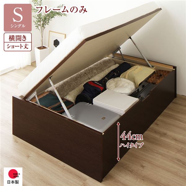 〔要組立〕 収納 ベッド  シングル 跳ね上げ式 横開き ハイタイプ 深さ44cm ベッドフレームのみ ダークブラウン ヘッドレス 大量収納 壁付け可 頑丈 低ホルムアルデヒド 日本製 国産 シングルベッド代引NG