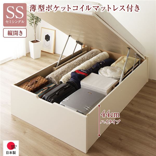 〔要組立〕 収納 ベッド セミシングル 跳ね上げ式 縦開き ハイタイプ 深さ44cm 国産薄型ポケットコイルマットレス付き アイボリー ヘッドレス 大量収納 壁付け可 頑丈 低ホルムアルデヒド 日本製 国産 セミシングルベッド代引NG