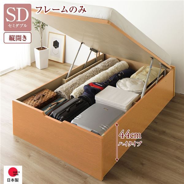 〔要組立〕 収納 ベッド セミダブル 跳ね上げ式 縦開き ハイタイプ 深さ44cm ベッドフレームのみ ナチュラル ヘッドレス 大量収納 壁付け可 頑丈 低ホルムアルデヒド 日本製 国産 セミダブルベッド代引NG