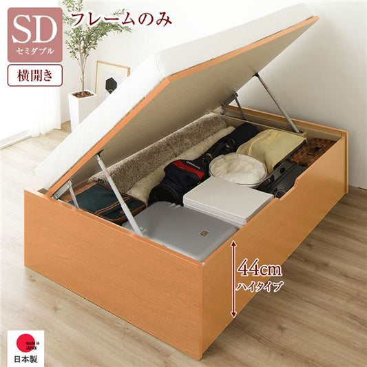〔要組立〕 収納 ベッド セミダブル 跳ね上げ式 横開き ハイタイプ 深さ44cm ベッドフレームのみ ナチュラル ヘッドレス 大量収納 壁付け可 頑丈 低ホルムアルデヒド 日本製 国産 セミダブルベッド代引NG