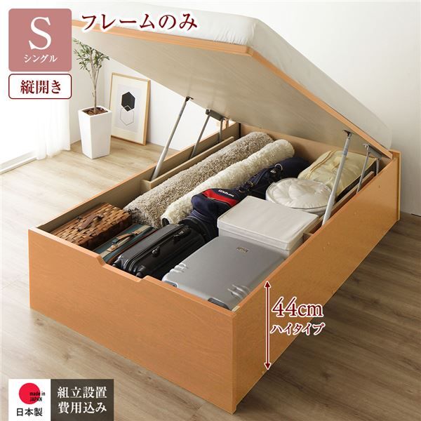 〔組立設置付き〕 収納 ベッド シングル 跳ね上げ式 縦開き ハイタイプ 深さ44cm ベッドフレームのみ ナチュラル ヘッドレス 大量収納 壁付け可 頑丈 低ホルムアルデヒド 日本製 国産 シングルベッド代引NG