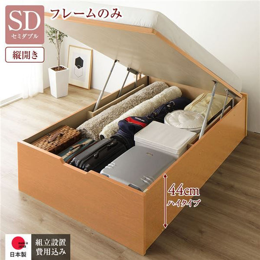 〔組立設置付き〕 収納 ベッド セミダブル 跳ね上げ式 縦開き ハイタイプ 深さ44cm ベッドフレームのみ ナチュラル ヘッドレス 大量収納 壁付け可 頑丈 低ホルムアルデヒド 日本製 国産 セミダブルベッド代引NG