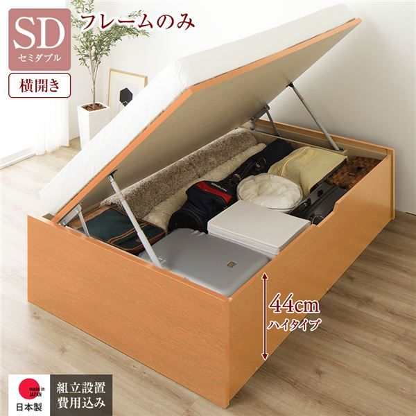 〔組立設置付き〕 収納 ベッド セミダブル 跳ね上げ式 横開き ハイタイプ 深さ44cm ベッドフレームのみ ナチュラル ヘッドレス 大量収納 壁付け可 頑丈 低ホルムアルデヒド 日本製 国産 セミダブルベッド代引NG