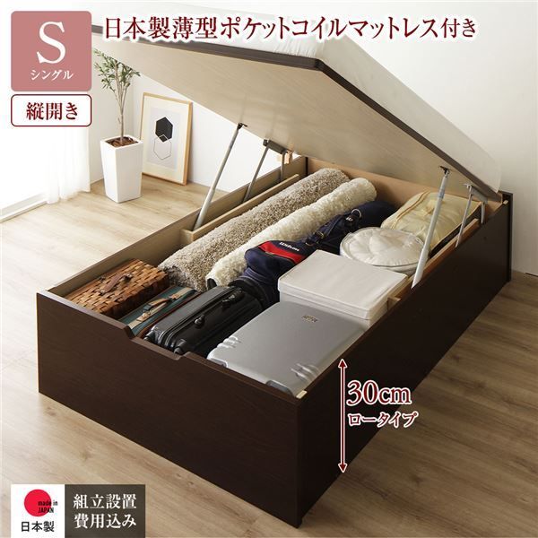 〔組立設置付き〕 収納 ベッド シングル 跳ね上げ式 縦開き ロータイプ 深さ30cm 国産薄型ポケットコイルマットレス付き ダークブラウン ヘッドレス 大量収納 壁付け可 頑丈 低ホルムアルデヒド 日本製 国産 シングルベッド代引NG