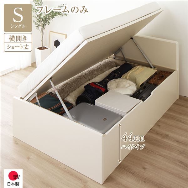 〔要組立〕 収納 ベッド  シングル 跳ね上げ式 横開き ハイタイプ 深さ44cm ベッドフレームのみ アイボリー フラットヘッド 大量収納 壁付け可 頑丈 低ホルムアルデヒド 日本製 国産 シングルベッド代引NG