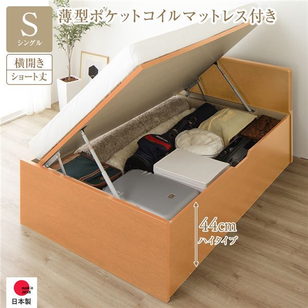 〔要組立〕 収納 ベッド  シングル 跳ね上げ式 横開き ハイタイプ 深さ44cm 国産薄型ポケットコイルマットレス付き ナチュラル フラットヘッド 大量収納 壁付け可 頑丈 低ホルムアルデヒド 日本製 国産 シングルベッド代引NG
