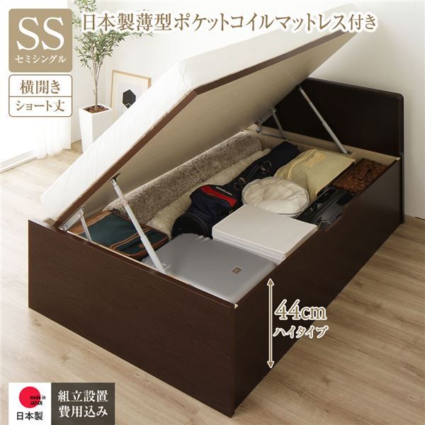 〔組立設置付き〕 収納 ベッド  セミシングル 跳ね上げ式 横開き ハイタイプ 深さ44cm 国産薄型ポケットコイルマットレス付き ダークブラウン フラットヘッド 大量収納 壁付け可 頑丈 低ホルムアルデヒド 日本製 国産 セミシングルベッド代引NG