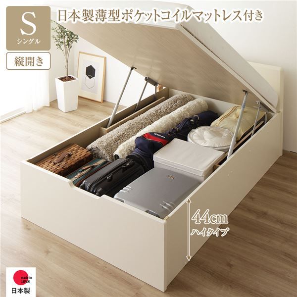 〔要組立〕 収納 ベッド シングル 跳ね上げ式 縦開き ハイタイプ 深さ44cm 国産薄型ポケットコイルマットレス付き アイボリー フラットヘッド 大量収納 壁付け可 頑丈 低ホルムアルデヒド 日本製 国産 シングルベッド代引NG