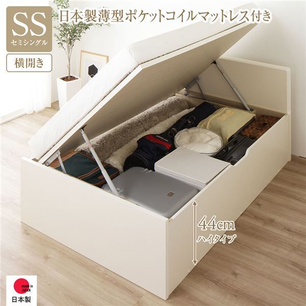 〔要組立〕 収納 ベッド セミシングル 跳ね上げ式 横開き ハイタイプ 深さ44cm 国産薄型ポケットコイルマットレス付き アイボリー フラットヘッド 大量収納 壁付け可 頑丈 低ホルムアルデヒド 日本製 国産 セミシングルベッド代引NG