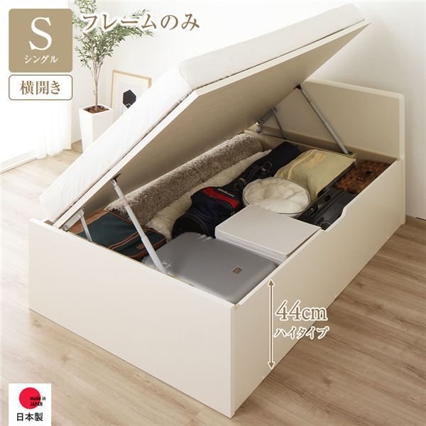 〔要組立〕 収納 ベッド シングル 跳ね上げ式 横開き ハイタイプ 深さ44cm ベッドフレームのみ アイボリー フラットヘッド 大量収納 壁付け可 頑丈 低ホルムアルデヒド 日本製 国産 シングルベッド代引NG