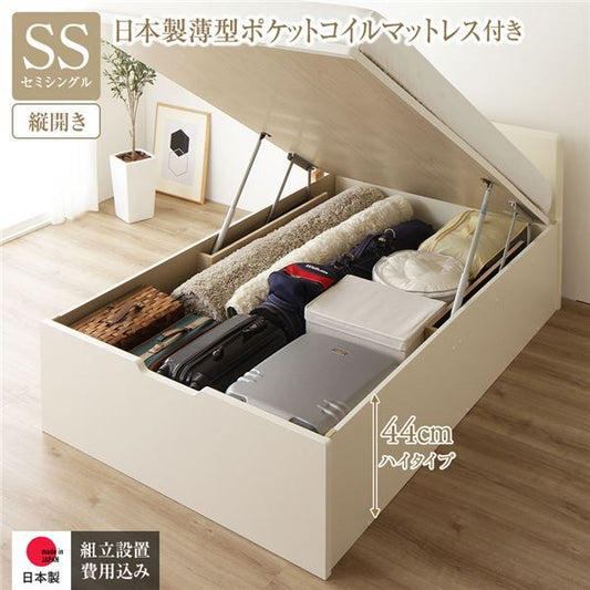 〔組立設置付き〕 収納 ベッド セミシングル 跳ね上げ式 縦開き ハイタイプ 深さ44cm 国産薄型ポケットコイルマットレス付き アイボリー フラットヘッド 大量収納 壁付け可 頑丈 低ホルムアルデヒド 日本製 国産 セミシングルベッド代引NG