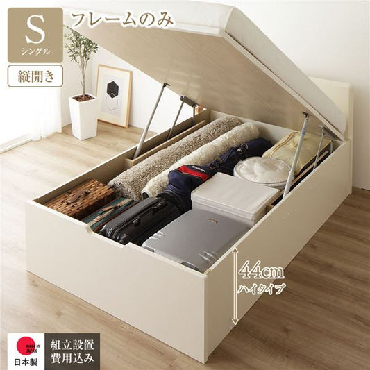 〔組立設置付き〕 収納 ベッド シングル 跳ね上げ式 縦開き ハイタイプ 深さ44cm ベッドフレームのみ アイボリー フラットヘッド 大量収納 壁付け可 頑丈 低ホルムアルデヒド 日本製 国産 シングルベッド代引NG