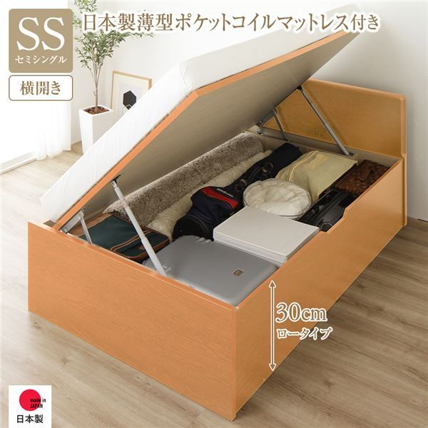 〔要組立〕 収納 ベッド セミシングル 跳ね上げ式 横開き ロータイプ 深さ30cm 国産薄型ポケットコイルマットレス付き ナチュラル フラットヘッド 大量収納 壁付け可 頑丈 低ホルムアルデヒド 日本製 国産 セミシングルベッド代引NG