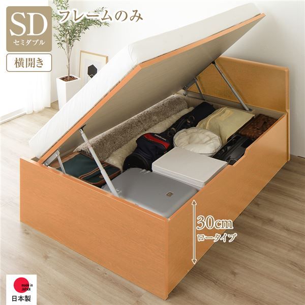 〔要組立〕 収納 ベッド セミダブル 跳ね上げ式 横開き ロータイプ 深さ30cm ベッドフレームのみ ナチュラル フラットヘッド 大量収納 壁付け可 頑丈 低ホルムアルデヒド 日本製 国産 セミダブルベッド代引NG