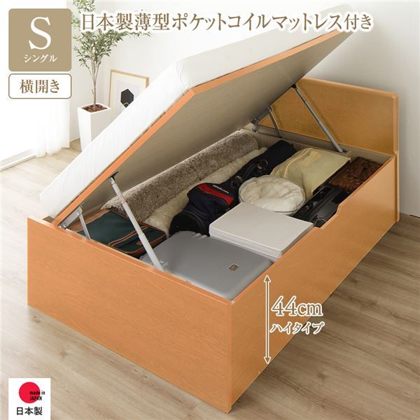 〔要組立〕 収納 ベッド シングル 跳ね上げ式 横開き ハイタイプ 深さ44cm 国産薄型ポケットコイルマットレス付き ナチュラル フラットヘッド 大量収納 壁付け可 頑丈 低ホルムアルデヒド 日本製 国産 シングルベッド代引NG