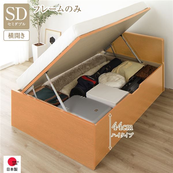 〔要組立〕 収納 ベッド セミダブル 跳ね上げ式 横開き ハイタイプ 深さ44cm ベッドフレームのみ ナチュラル フラットヘッド 大量収納 壁付け可 頑丈 低ホルムアルデヒド 日本製 国産 セミダブルベッド代引NG