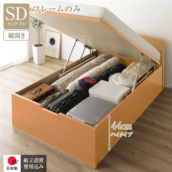 〔組立設置付き〕 収納 ベッド セミダブル 跳ね上げ式 縦開き ハイタイプ 深さ44cm ベッドフレームのみ ナチュラル フラットヘッド 大量収納 壁付け可 頑丈 低ホルムアルデヒド 日本製 国産 セミダブルベッド代引NG