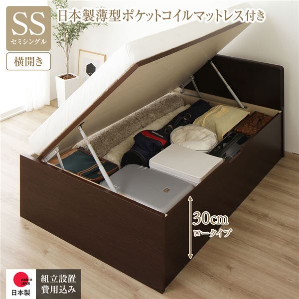 〔組立設置付き〕 収納 ベッド セミシングル 跳ね上げ式 横開き ロータイプ 深さ30cm 国産薄型ポケットコイルマットレス付き ダークブラウン フラットヘッド 大量収納 壁付け可 頑丈 低ホルムアルデヒド 日本製 国産 セミシングルベッド代引NG