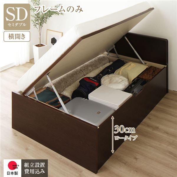 〔組立設置付き〕 収納 ベッド セミダブル 跳ね上げ式 横開き ロータイプ 深さ30cm ベッドフレームのみ ダークブラウン フラットヘッド 大量収納 壁付け可 頑丈 低ホルムアルデヒド 日本製 国産 セミダブルベッド代引NG
