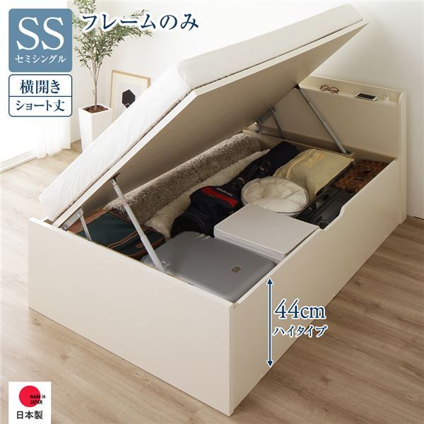 〔要組立〕 収納 ベッド  セミシングル 跳ね上げ式 横開き ハイタイプ 深さ44cm ベッドフレームのみ アイボリー 宮付き 棚付き 2口 コンセント付き 大量収納 壁付け可 頑丈 日本製 国産 セミシングルベッド代引NG