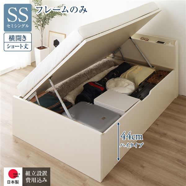 〔組立設置付き〕 収納 ベッド  セミシングル 跳ね上げ式 横開き ハイタイプ 深さ44cm ベッドフレームのみ アイボリー 宮付き 棚付き 2口 コンセント付き 大量収納 壁付け可 頑丈 日本製 国産 セミシングルベッド代引NG