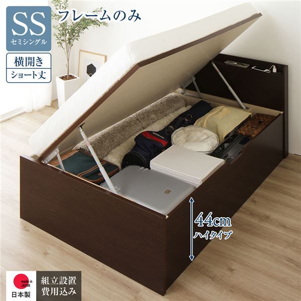 〔組立設置付き〕 収納 ベッド  セミシングル 跳ね上げ式 横開き ハイタイプ 深さ44cm ベッドフレームのみ ダークブラウン 宮付き 棚付き 2口 コンセント付き 大量収納 壁付け可 頑丈 日本製 国産 セミシングルベッド代引NG