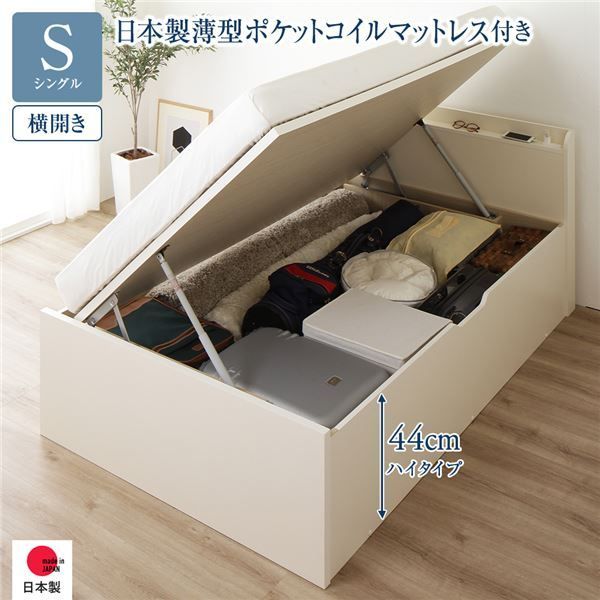 〔要組立〕 収納 ベッド シングル 跳ね上げ式 横開き ハイタイプ 深さ44cm 国産薄型ポケットコイルマットレス付き アイボリー 宮付き 棚付き 2口 コンセント付き 大量収納 壁付け可 頑丈 日本製 国産 シングルベッド代引NG