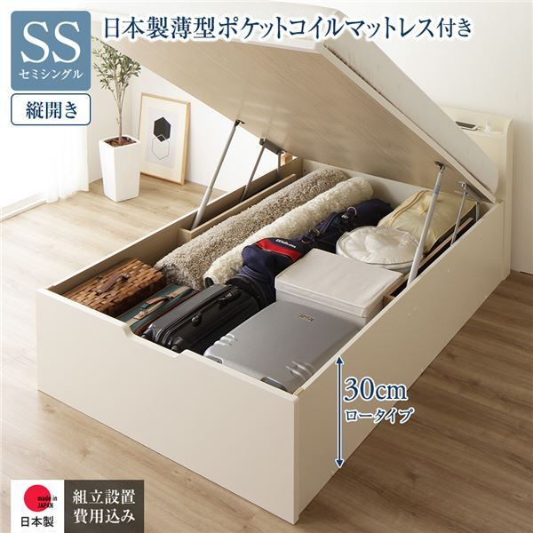 〔組立設置付き〕 収納 ベッド セミシングル 跳ね上げ式 縦開き ロータイプ 深さ30cm 国産薄型ポケットコイルマットレス付き アイボリー 宮付き 棚付き 2口 コンセント付き 大量収納 壁付け可 頑丈 日本製 国産 セミシングルベッド代引NG