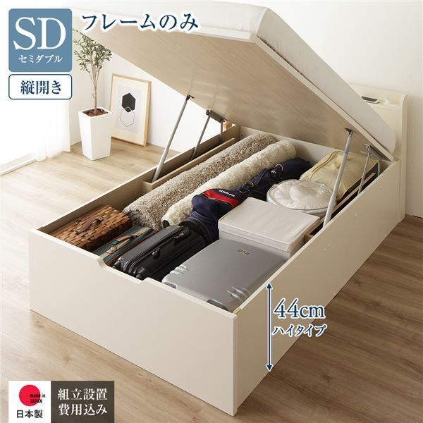 〔組立設置付き〕 収納 ベッド セミダブル 跳ね上げ式 縦開き ハイタイプ 深さ44cm ベッドフレームのみ アイボリー 宮付き 棚付き 2口 コンセント付き 大量収納 壁付け可 頑丈 日本製 国産 セミダブルベッド代引NG