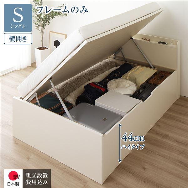 〔組立設置付き〕 収納 ベッド シングル 跳ね上げ式 横開き ハイタイプ 深さ44cm ベッドフレームのみ アイボリー 宮付き 棚付き 2口 コンセント付き 大量収納 壁付け可 頑丈 日本製 国産 シングルベッド代引NG