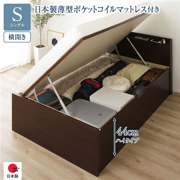 〔要組立〕 収納 ベッド シングル 跳ね上げ式 横開き ハイタイプ 深さ44cm 国産薄型ポケットコイルマットレス付き ダークブラウン 宮付き 棚付き 2口 コンセント付き 大量収納 壁付け可 頑丈 日本製 国産 シングルベッド代引NG