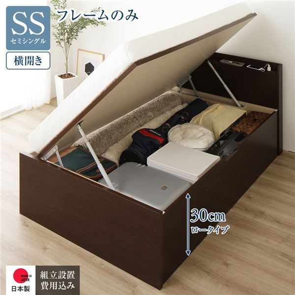〔組立設置付き〕 収納 ベッド セミシングル 跳ね上げ式 横開き ロータイプ 深さ30cm ベッドフレームのみ ダークブラウン 宮付き 棚付き 2口 コンセント付き 大量収納 壁付け可 頑丈 日本製 国産 セミシングルベッド代引NG