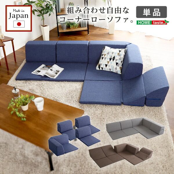 コーナー ローソファー 単品 コーナー付き ネイビー 1人掛け：幅約49cm コーナー：約幅74cm 日本製 国産 フロアソファー コーナーソファー リビング家具代引NG