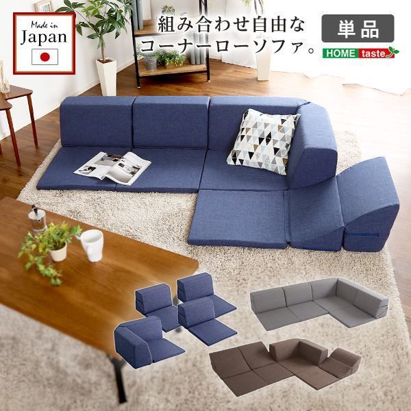 コーナー ローソファー 単品 コーナー付き グレー 1人掛け：幅約49cm コーナー：約幅74cm 日本製 国産 フロアソファー コーナーソファー リビング家具代引NG