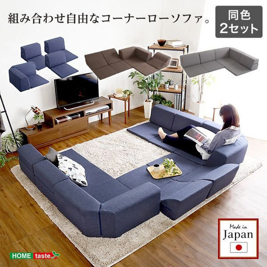 コーナー ローソファー 2セット コーナー付き ブラウン 1人掛け：幅約49cm コーナー：約幅74cm 日本製 国産 フロアソファー コーナーソファー リビング家具代引NG