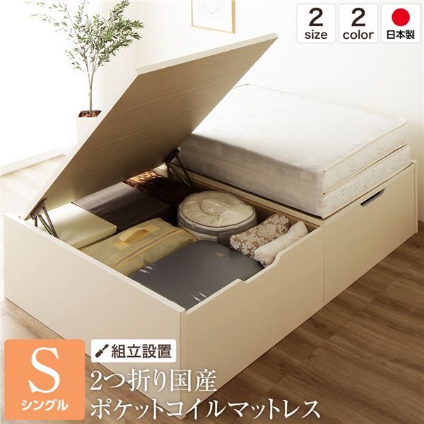 組立設置サービス 日本製 跳ね上げ式ベッド 収納ベッド 横開き 深型 シングル (ポケットコイルマットレス付き) ヘッドレス 大容量 木製 壁付け可 BOX構造 バネ式アーム 低ホルムアルデヒドF☆☆☆☆ アイボリー代引NG