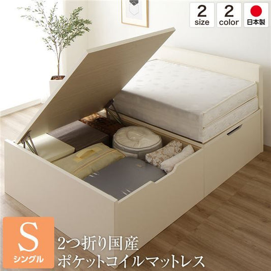 フラットヘッドボード 跳ね上げ式ベッド 収納ベッド 横開き 深型 シングルサイズ (ポケットコイルマットレス付き) 頑丈 耐荷重500kg 低ホルムアルデヒドF☆☆☆☆ 日本製 アイボリー代引NG
