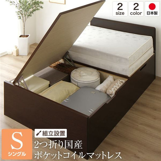 組立設置サービス フラットヘッドボード 跳ね上げ式ベッド 収納ベッド 横開き 深型 シングルサイズ (ポケットコイルマットレス付き) 頑丈 耐荷重500kg 低ホルムアルデヒドF☆☆☆☆ 日本製 ダークブラウン代引NG