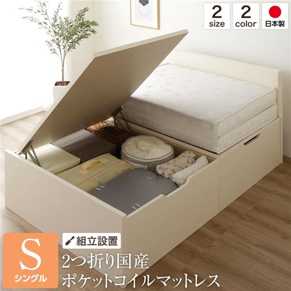 組立設置サービス フラットヘッドボード 跳ね上げ式ベッド 収納ベッド 横開き 深型 シングルサイズ (ポケットコイルマットレス付き) 頑丈 耐荷重500kg 低ホルムアルデヒドF☆☆☆☆ 日本製 アイボリー代引NG