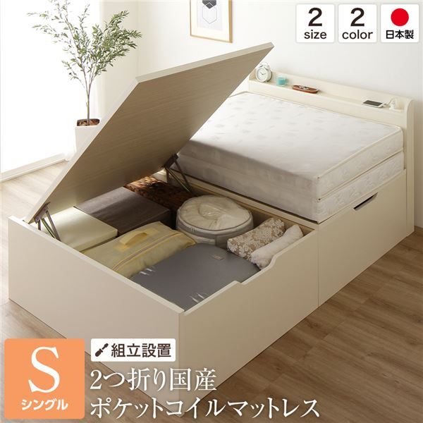 組立設置サービス 宮付き 跳ね上げ式ベッド 収納ベッド 横開き 深型 シングルサイズ ポケットコイルマットレス付き 2口コンセント付き 頑丈 耐荷重500kg 低ホルムアルデヒドF☆☆☆☆ 日本製 アイボリー代引NG