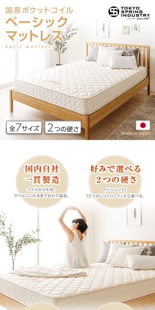 完全受注生産方式 純国産 TSI ポケットコイルマットレス ベーシックタイプ/ セミシングル ノンヒートコイル 抗菌・防臭・防ダニ加工 東京スプリング 国内自社一貫製造 日本製代引NG