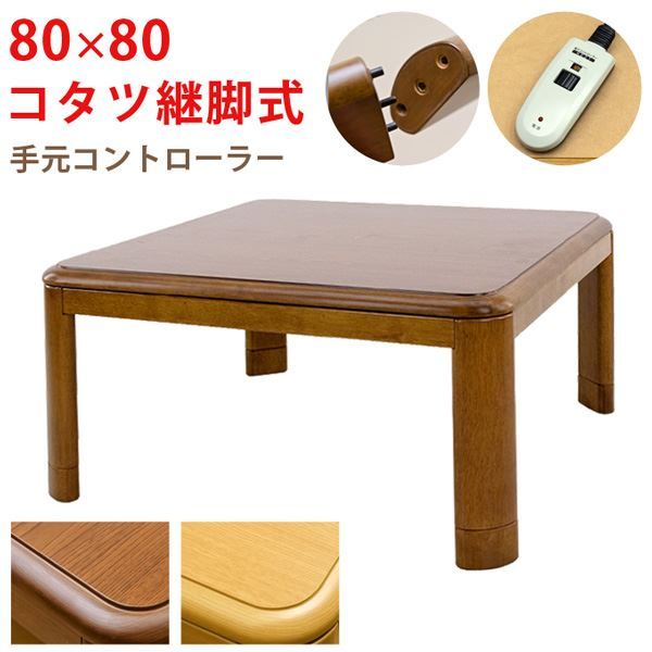 こたつ 約幅80cm 正方形 ナチュラル 木製脚付き コタツ 継脚式 手元コントローラー 組立品 リビング ダイニング代引NG