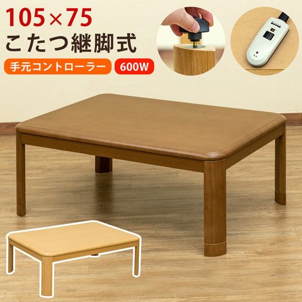 こたつ 約幅105×75cm 長方形 ブラウン 木製脚付き コタツ 継脚式 手元コントローラー 組立品 リビング ダイニング代引NG