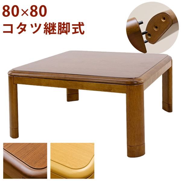 こたつ 約幅80×80cm 正方形 ブラウン 木製脚付き コタツ 継脚式 組立品 リビング ダイニング代引NG