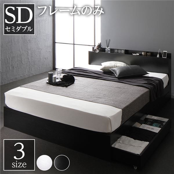 スーパSALE10倍＆4時間限定10％OFF ベット セミダブル 収納付きベット フレーム セミ 木製ベット セミダブルサイズ 宮棚 棚付き コンセント付き 収納ベッド ベット下 引き出し付きベット?