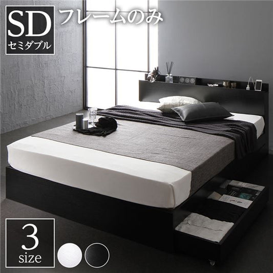 スーパSALE10倍＆4時間限定10％OFF ベット セミダブル 収納付きベット フレーム セミ 木製ベット セミダブルサイズ 宮棚 棚付き コンセント付き 収納ベッド ベット下 引き出し付きベット?