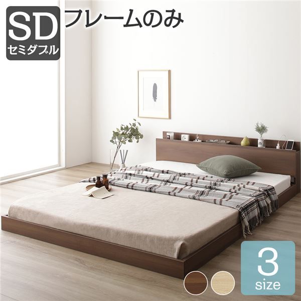 スーパSALE10倍＆4時間限定10％OFF すのこベッド コンセント付き ローベッド ブラウン セミダブル セミダブルベッド ベッドフレームのみ 木製ベッド 低床 棚付き 宮付き