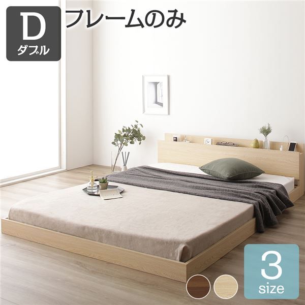 スーパSALE10倍＆4時間限定10％OFF すのこベッド コンセント付き ローベッド ナチュラル ダブル ダブルベッド ベッドフレームのみ 木製ベッド 低床 棚付き 宮付き