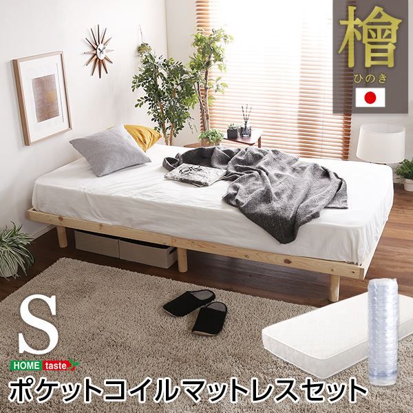すのこベッド シングル ポケットコイルロールマットレス付き ナチュラル 幅約98cm 高さ3段調節 木製 脚付き ひのき ヒノキ シングルベッド代引不可